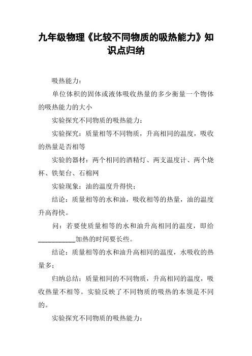 九年级物理《比较不同物质的吸热能力》知识点归纳【DOC范文整理】