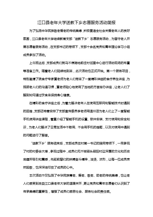 江口县老年大学送教下乡志愿服务活动简报