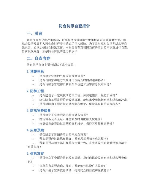 防台防汛自查报告