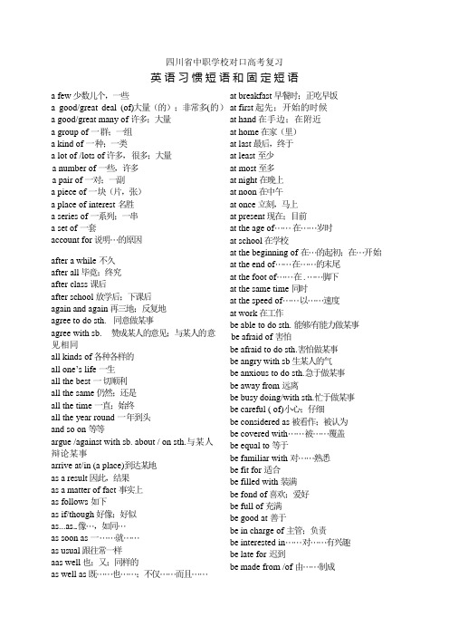 四川省中职学校对口高考英语复习——习惯短语和固定短语