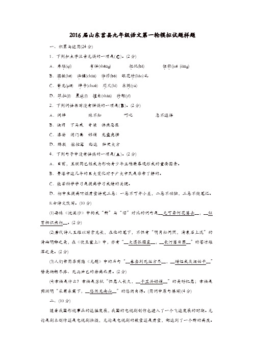 山东省莒县2016届九年级语文第一轮模拟试题样题