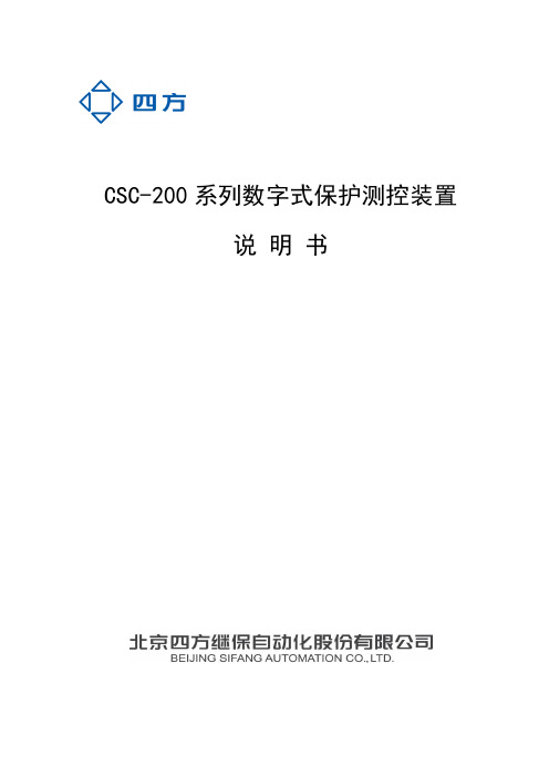 CSC-200系列数字式保护测控装置说明书_V2.60(上册)