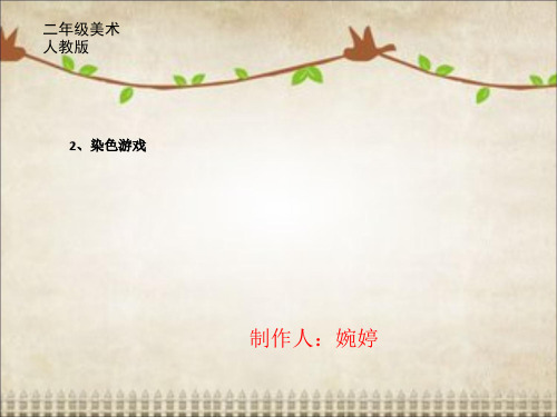 (二上)美术优秀课件-染色游戏 人教新课标(22页)
