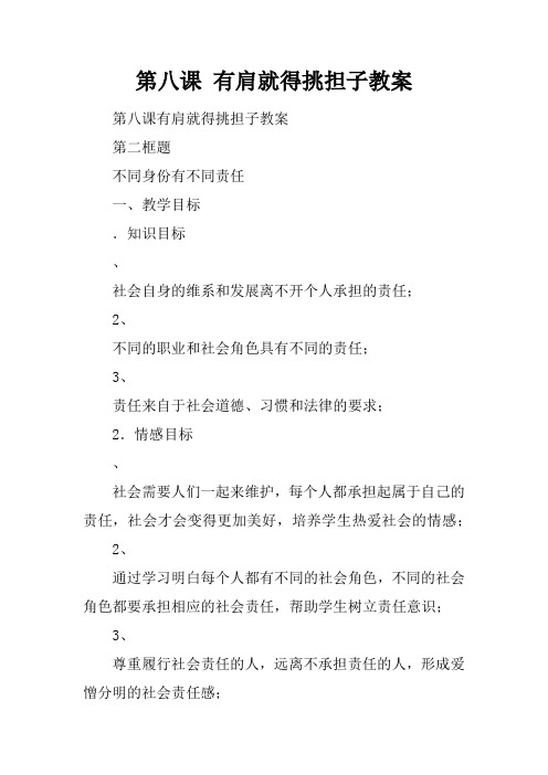 第八课 有肩就得挑担子教案