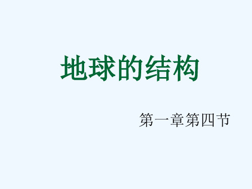 湘教版高中地理必修一第一章第四节《地球的结构》优质课件(共24张PPT)