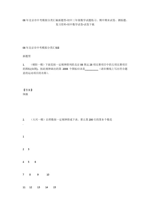 08年北京市中考模拟分类汇编新题型-初中三年级数学试题练习、期中期末试卷-初中数学试卷