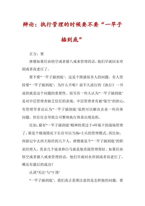 辩论：执行管理的时候要不要“一竿子插到底”
