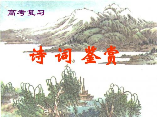 诗歌鉴赏(意境)