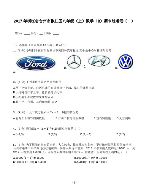 2017年浙江省台州市椒江区九年级(上)数学(R)期末统考卷(二)(含答案解析)