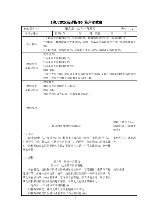 幼儿游戏活动指导电子教案 第六章  幼儿体育游戏