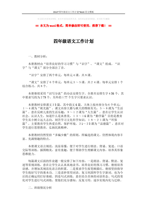 2018-四年级语文工作计划-word范文模板 (4页)