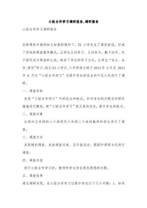 小组合作学习调研报告,调研报告