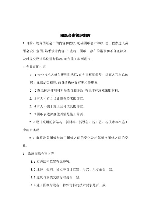 图纸会审管理规定