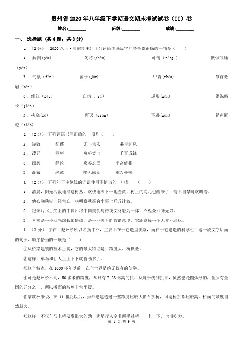 贵州省2020年八年级下学期语文期末考试试卷(II)卷(新版)