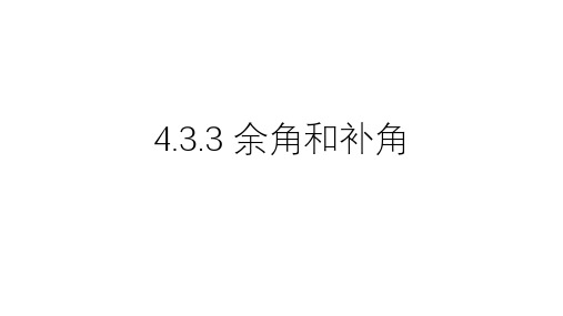 人教版数学七年级上册4.余角和补角课件