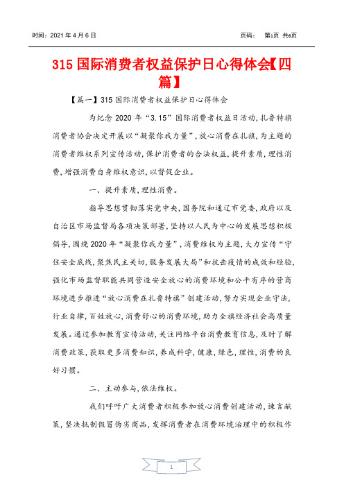 315国际消费者权益保护日心得体会【四篇】