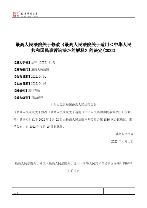 最高人民法院关于修改《最高人民法院关于适用＜中华人民共和国民事诉讼法＞的解释》的决定(2022)