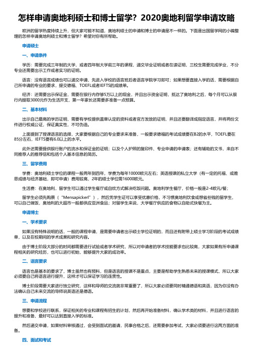 怎样申请奥地利硕士和博士留学？2020奥地利留学申请攻略
