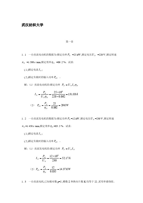 电机与拖动基础习题解答第一章