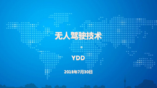 无人驾驶技术PPT课件