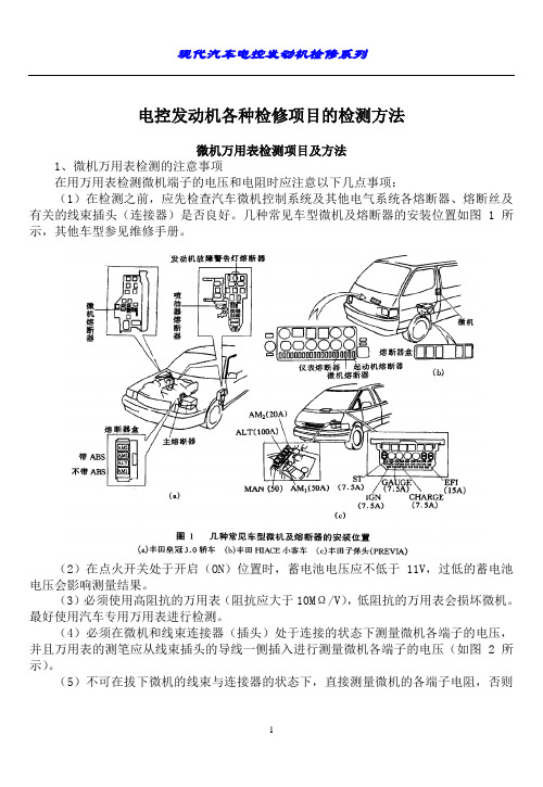 汽车电控发动机各种检修项目的检测方法