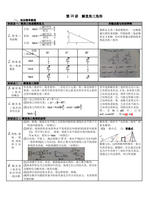 (人教版)2019年春九年级数学下册知识点梳理-第18讲_解直角三角形