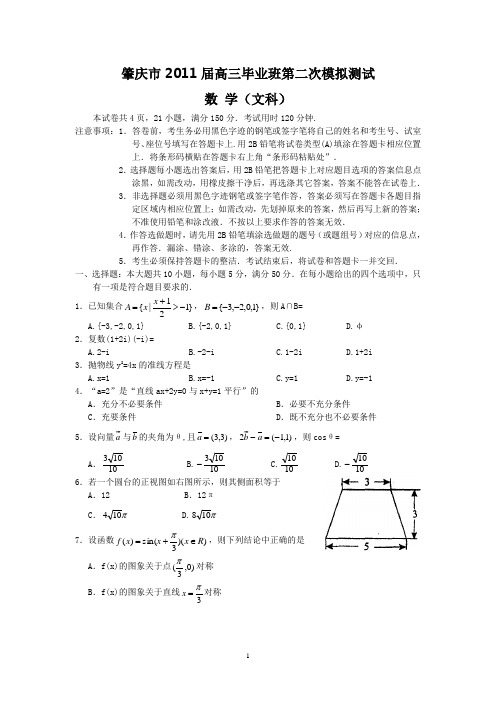 肇庆市2011届高中毕业班第二次模拟测试文数