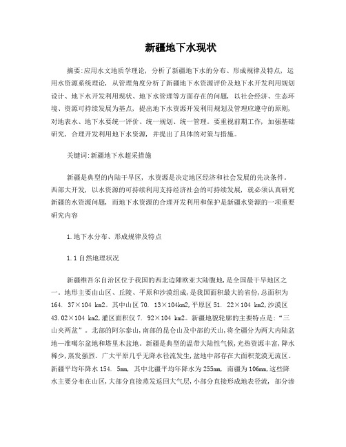 水文地质学结课论文