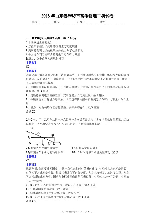 2013年山东省潍坊市高考物理二模试卷