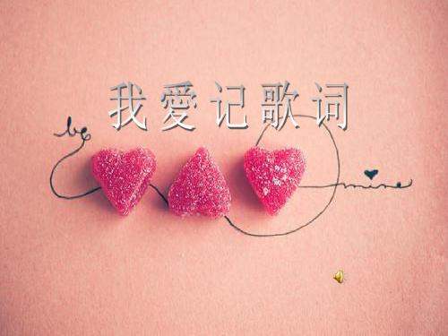 我爱记歌词 (1)