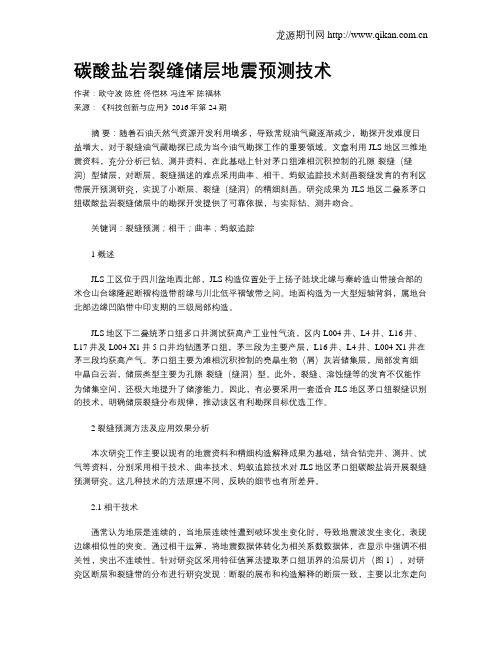 碳酸盐岩裂缝储层地震预测技术