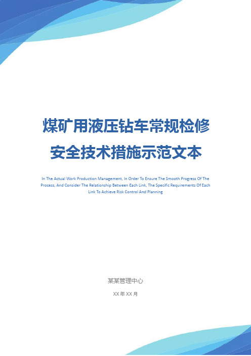 煤矿用液压钻车常规检修安全技术措施示范文本