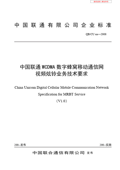 中国联通视频炫铃业务技术规范20081015