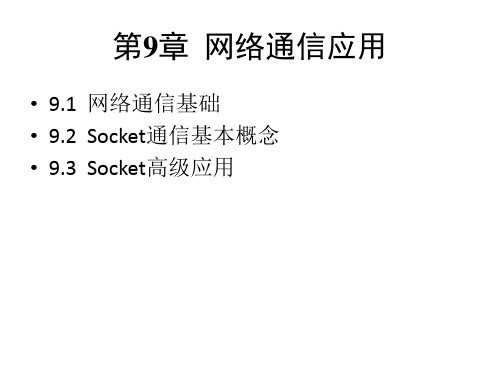 网络通信应用课件