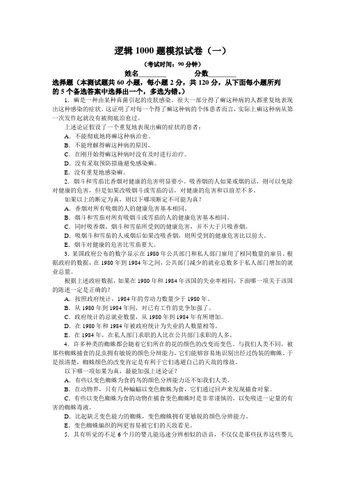 在职研究生(MBA-MPA)逻辑模拟试卷及答案