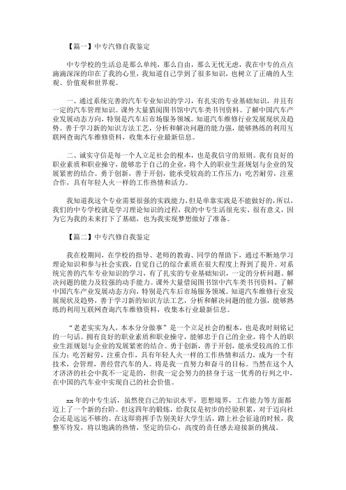 最新中专汽修自我鉴定12篇