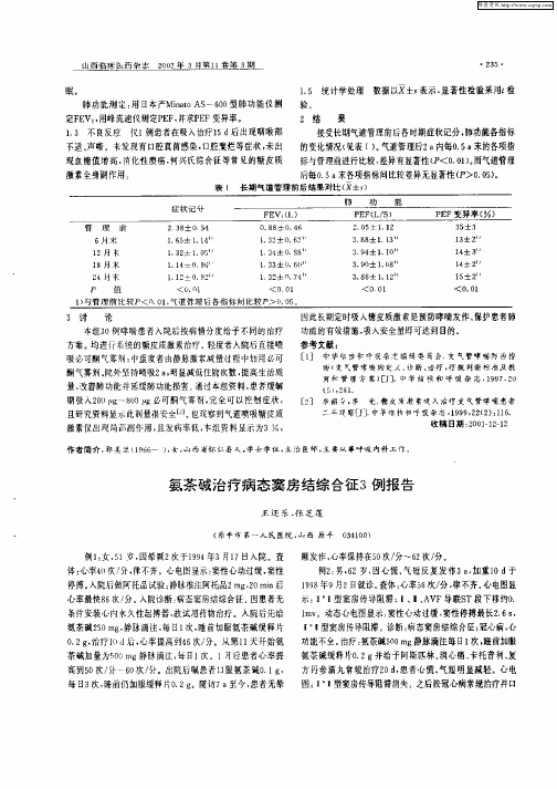 氨茶碱治疗病态窦房结综合征3例报告