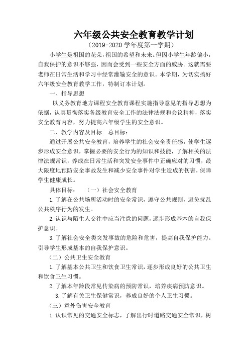 六年二班公共安全教育教学计划
