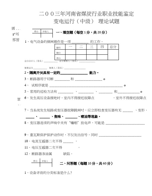 变电运行(中级)职业技能鉴定试题.doc