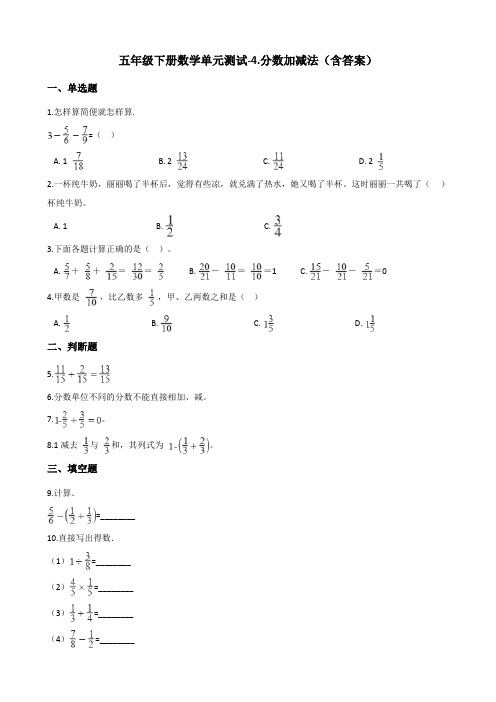 西师大版五年级下册数学单元测试-4.分数加减法测试卷试题(含答案)