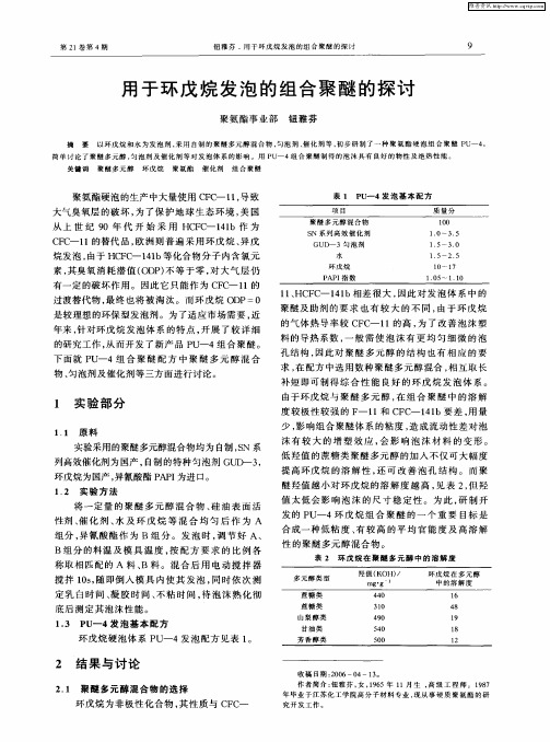 用于环戊烷发泡的组合聚醚的探讨
