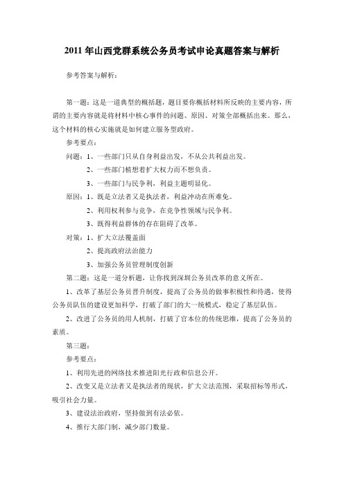 2011年山西党群系统公务员考试申论真题答案与解析