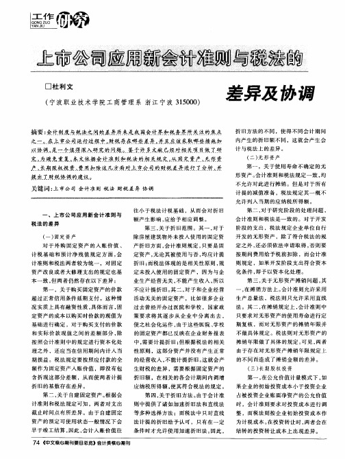 上市公司应用新会计准则与税法的差异及协调
