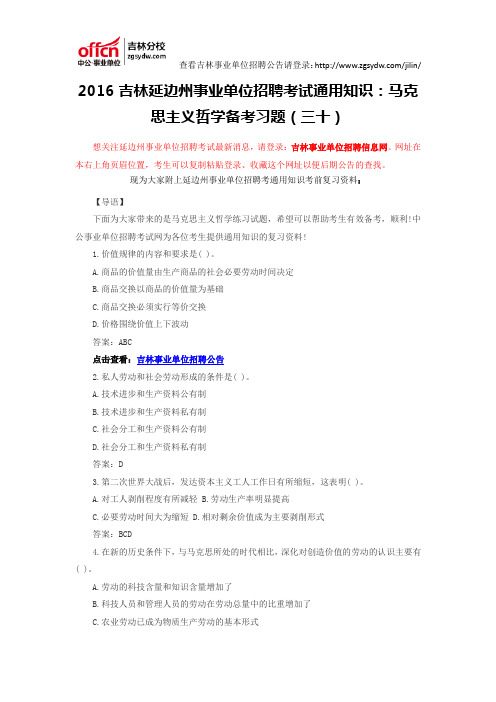 2016吉林延边州事业单位招聘考试通用知识：马克思主义哲学备考习题(三十)
