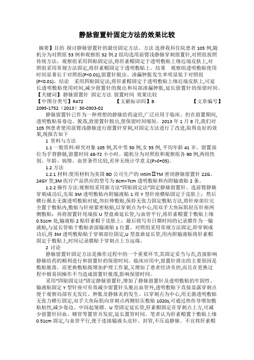 静脉留置针固定方法的效果比较