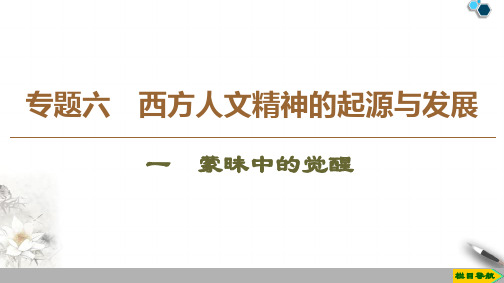 高中人民版历史必修3专题6 1 蒙昧中的觉醒课件PPT