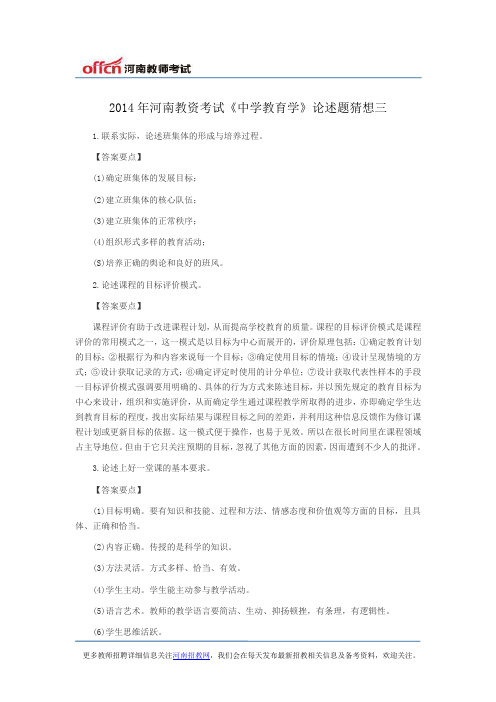 2014年河南教资考试《中学教育学》论述题猜想三