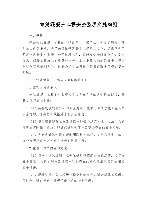 钢筋混凝土工程安全监理实施细则