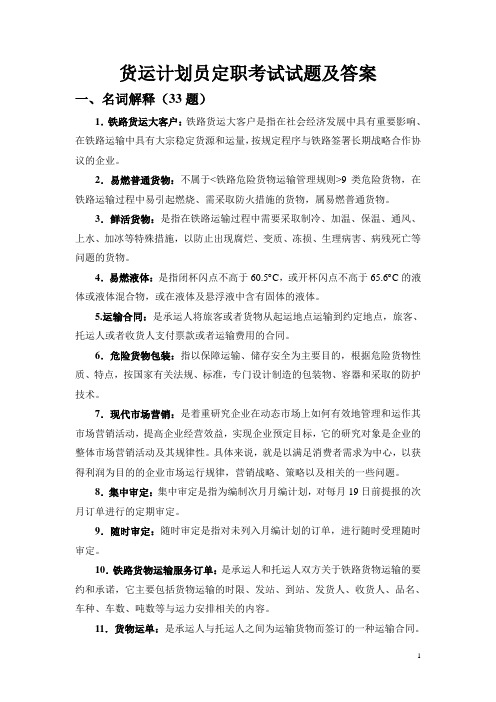 货运计划员定职考试试题及答案