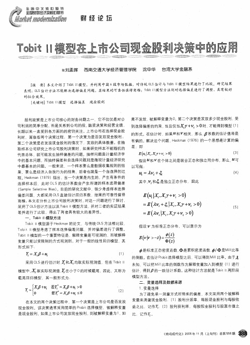 TobitⅡ模型在上市公司现金股利决策中的应用